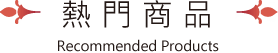 熱門商品