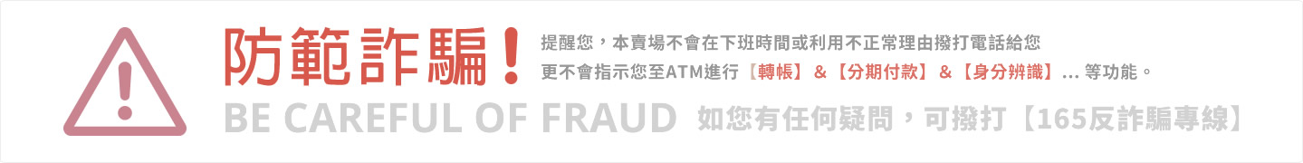 防範詐騙